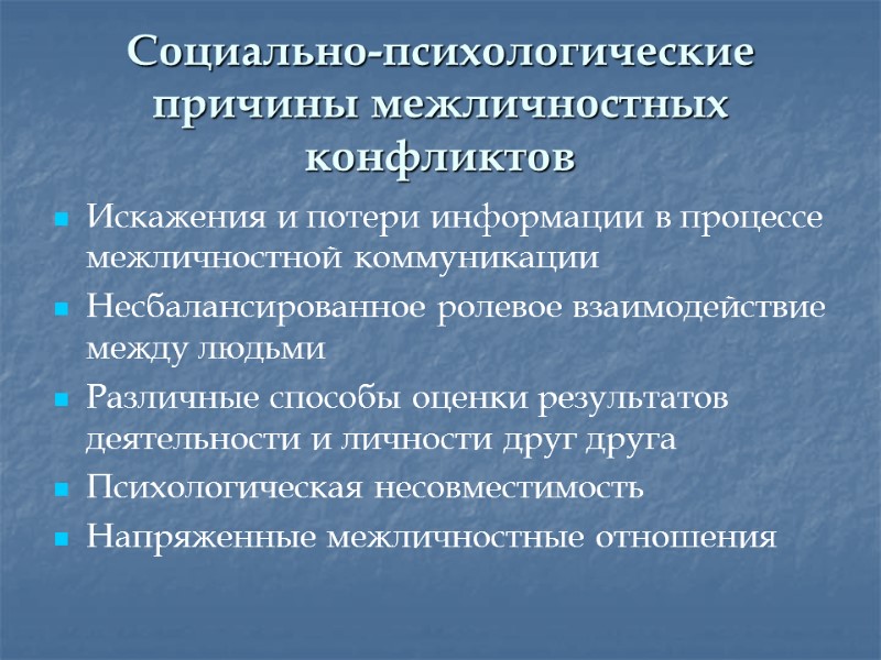 Социально-психологические причины межличностных конфликтов Искажения и потери информации в процессе межличностной коммуникации Несбалансированное ролевое